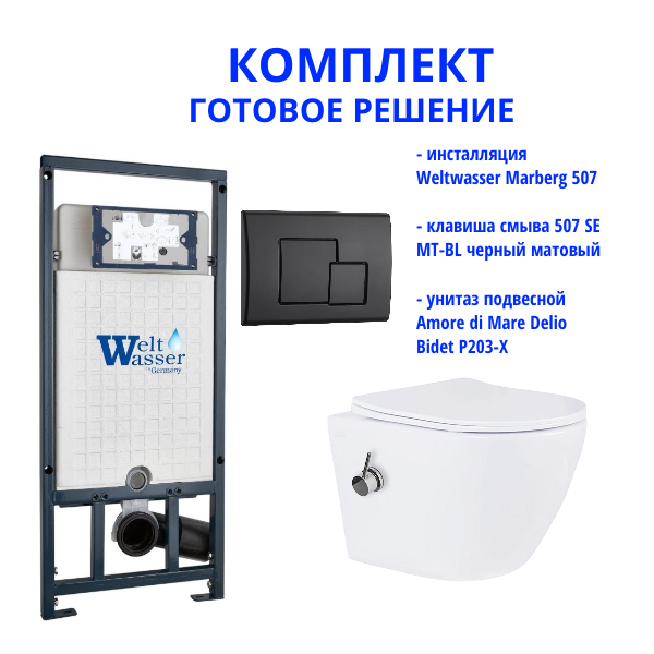 Комплект инсталляции Weltwasser Marberg 507 с кнопкой 507 SE MT-BL и подвесным унитазом Amore di Mare Delio Bidet P203-X